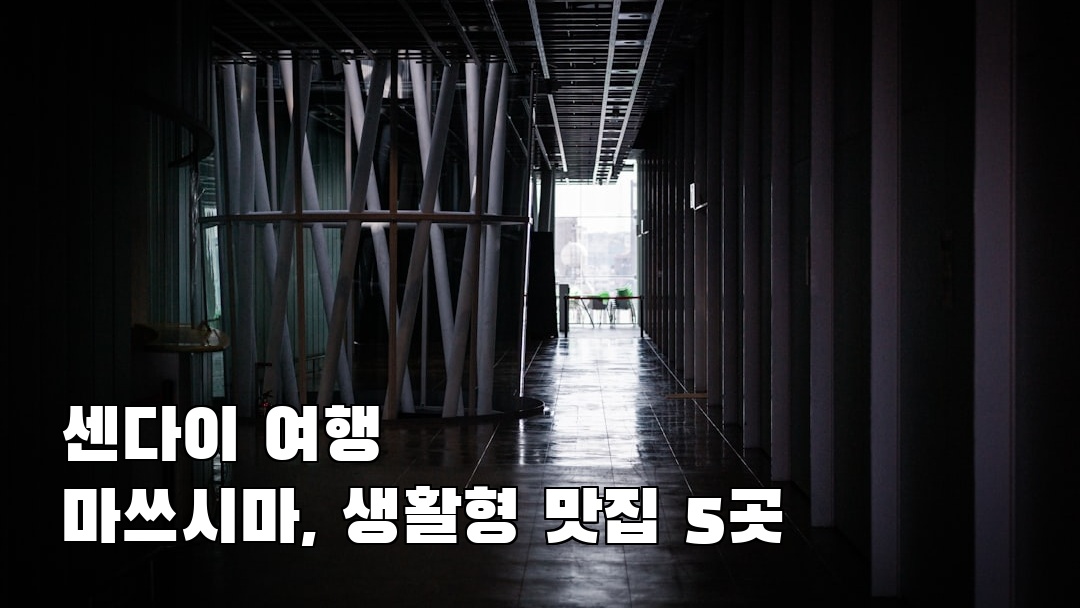 센다이여행 마쓰시마 친구랑여행