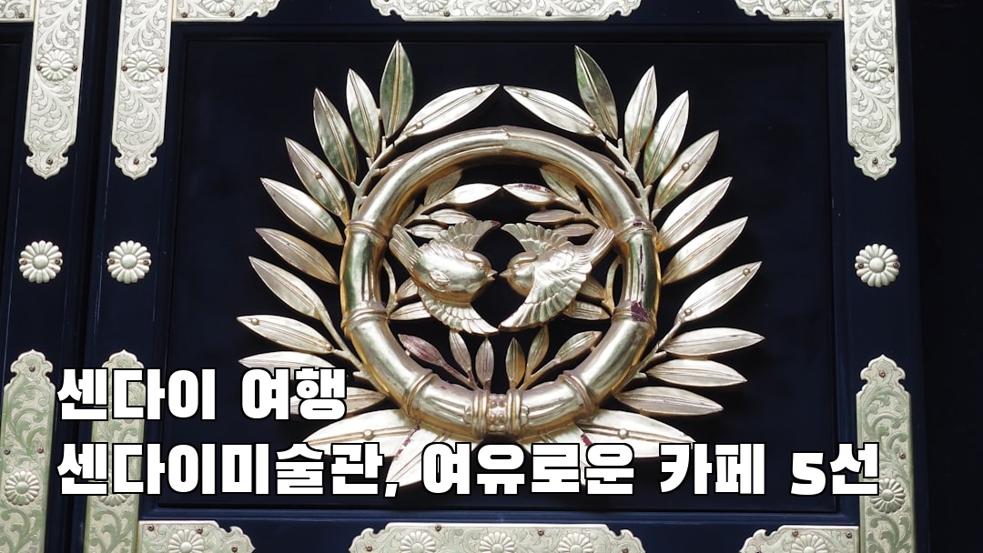 센다이여행 센다이미술관 여행안내