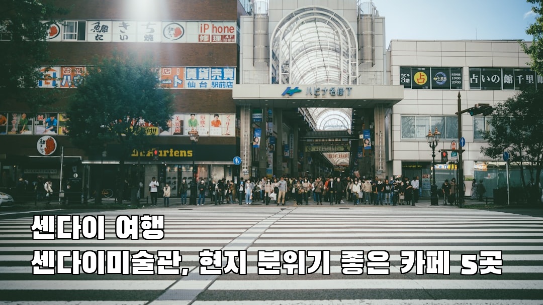 센다이여행 센다이미술관 현지정보