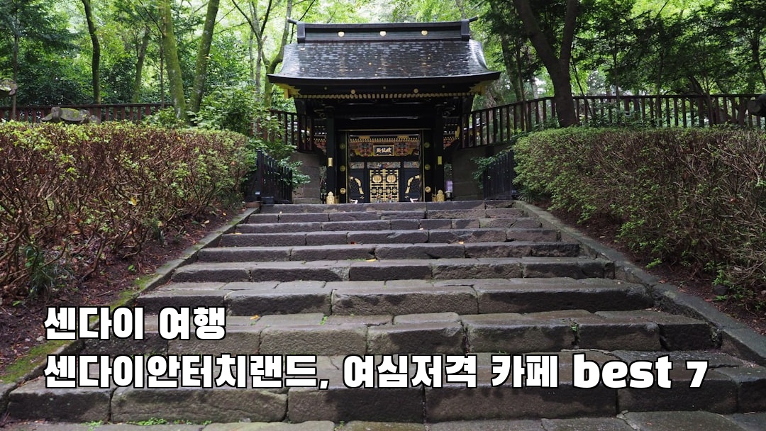 센다이여행 센다이안터치랜드 여행안내