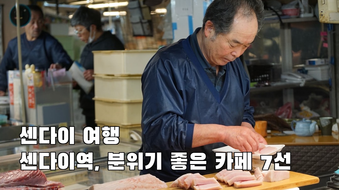 현지 느낌의 센다이여행 센다이역 지역정보