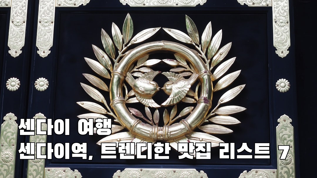 센다이여행 센다이역 현지정보