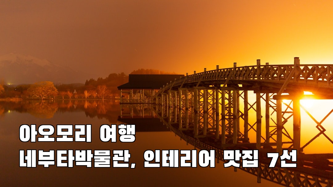 네부타박물관 지역정보