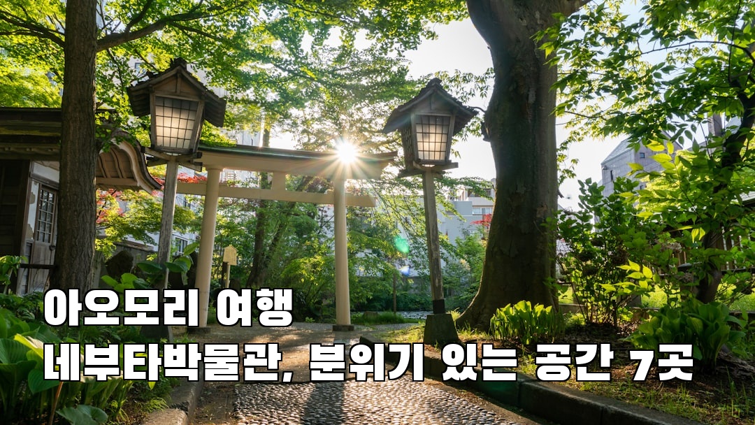 분위기 좋은 아오모리여행 네부타박물관 혼자여행