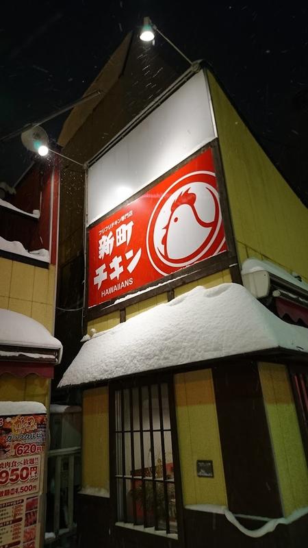 신마치 치킨, 아오모리 여행 중 방문