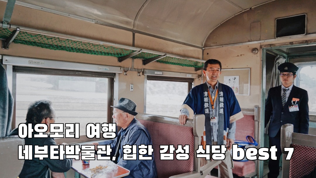 아오모리여행 네부타박물관 가볼만한곳