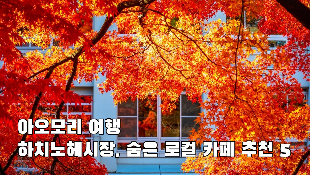 현지 느낌의 아오모리여행 하치노헤시장 혼자여행