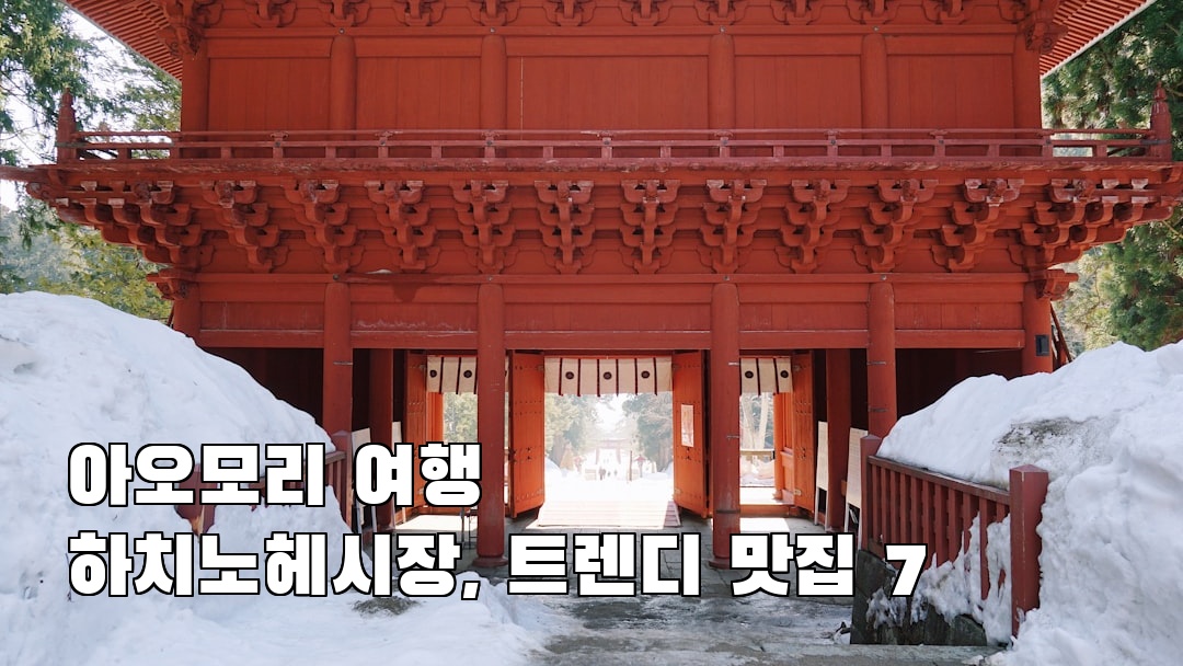 하치노헤시장 가볼만한곳