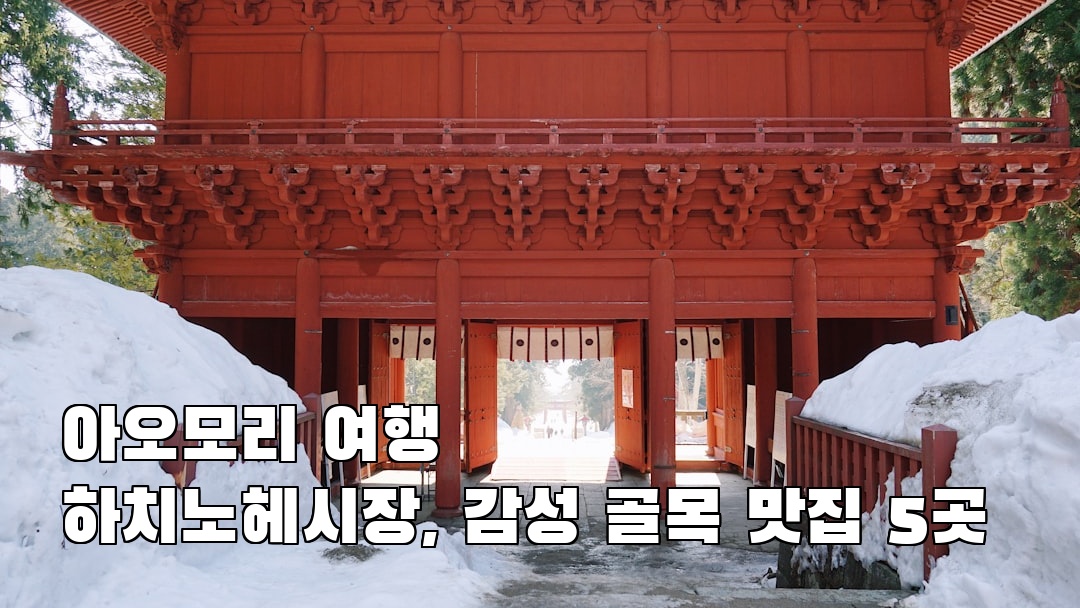 아오모리여행 하치노헤시장 혼자여행