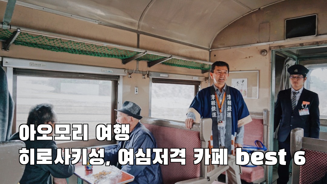 히로사키성 혼자여행