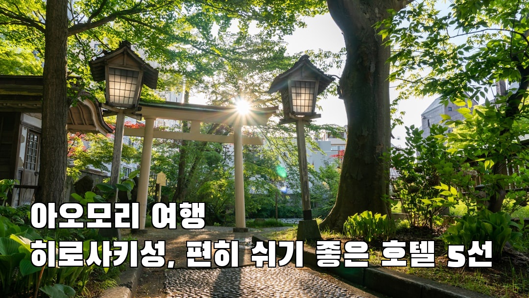 핫플 느낌의 아오모리여행 히로사키성 소개자료