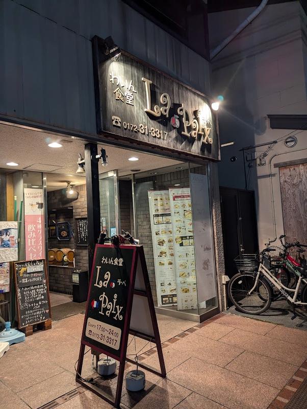 분위기 좋은 아오모리 와인 식당 라 페