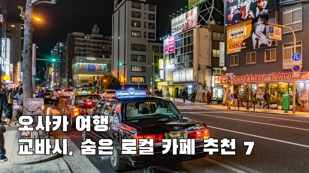 오사카여행 교바시 친구랑여행