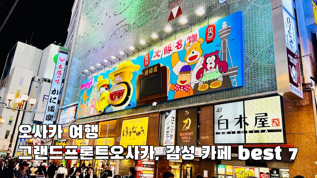 야경이 멋진 오사카여행 그랜드프론트오사카 가볼만한곳