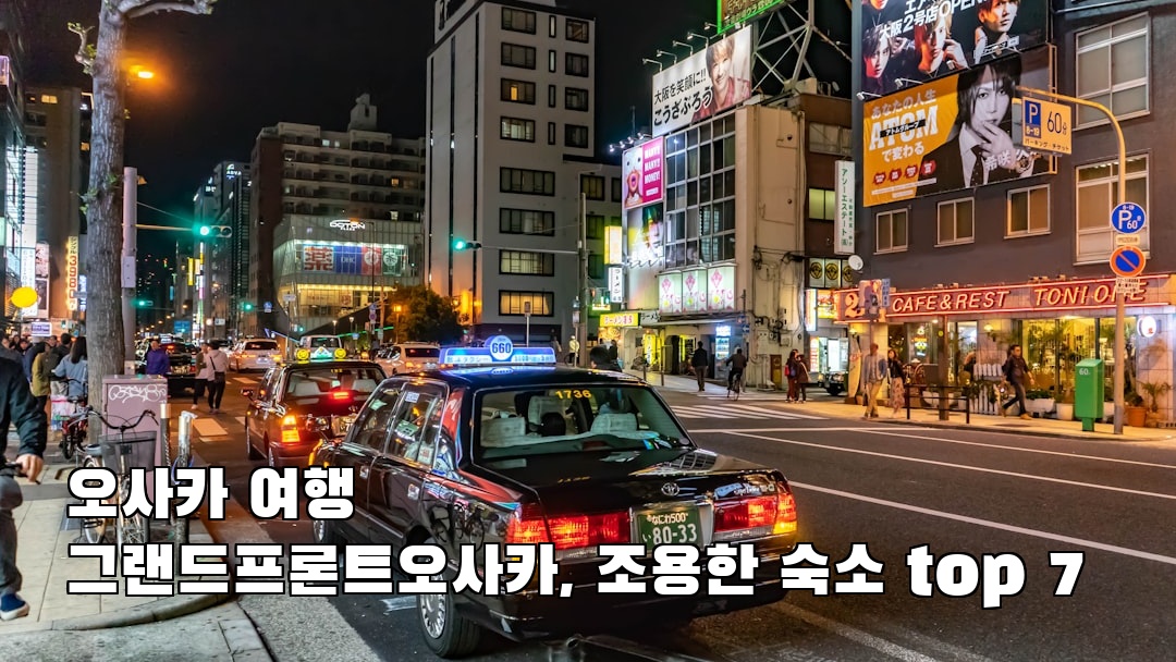 감성적인 오사카여행 그랜드프론트오사카 현지정보