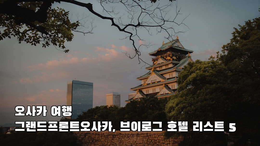 오사카여행 그랜드프론트오사카 여행안내