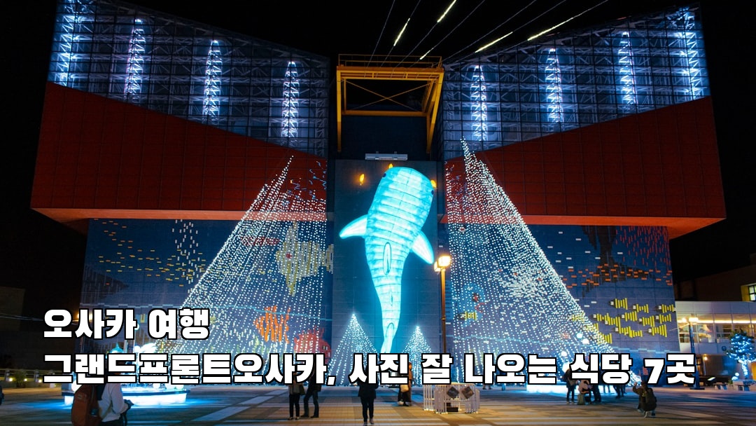 핫플 느낌의 그랜드프론트오사카 지역정보