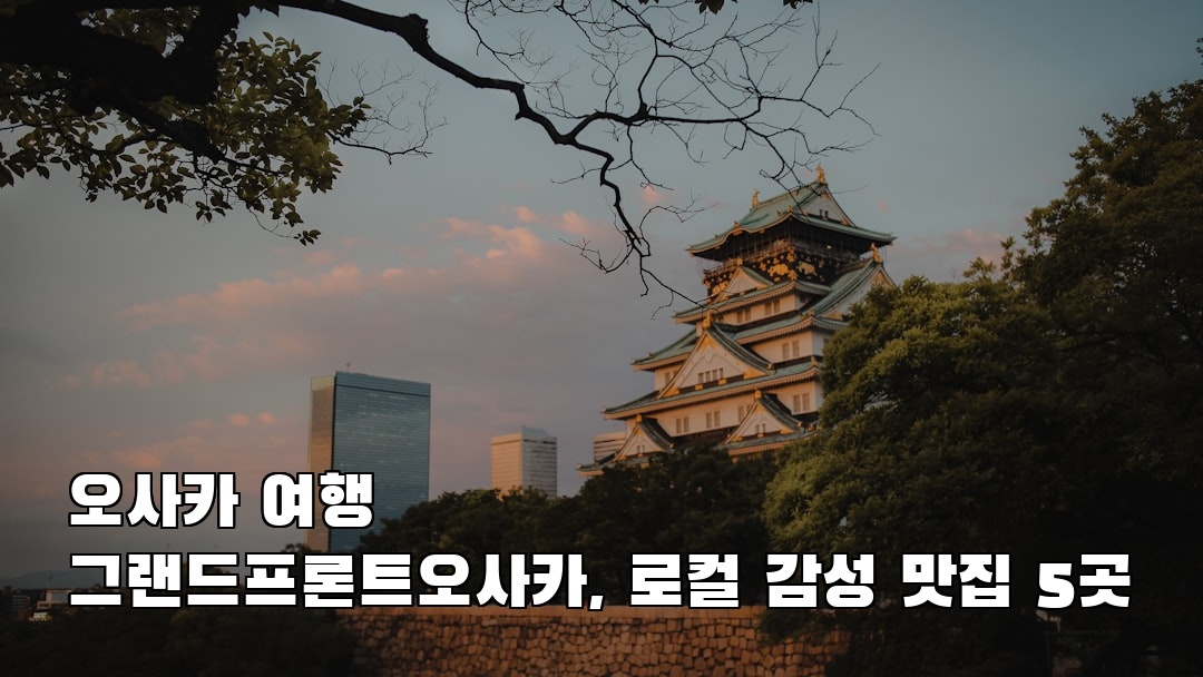 그랜드프론트오사카 혼자여행