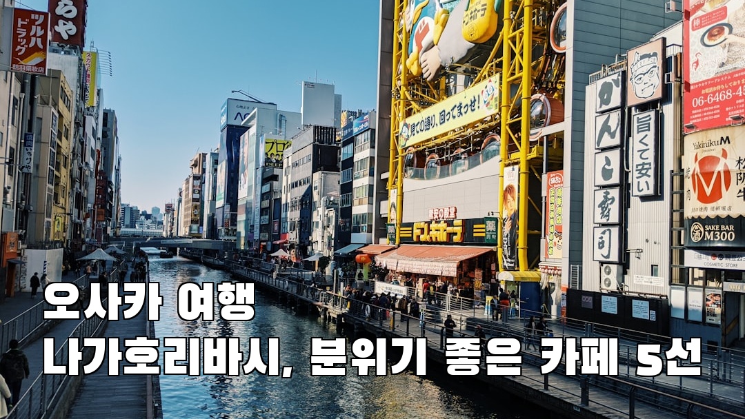 핫플 느낌의 오사카여행 나가호리바시 지역정보