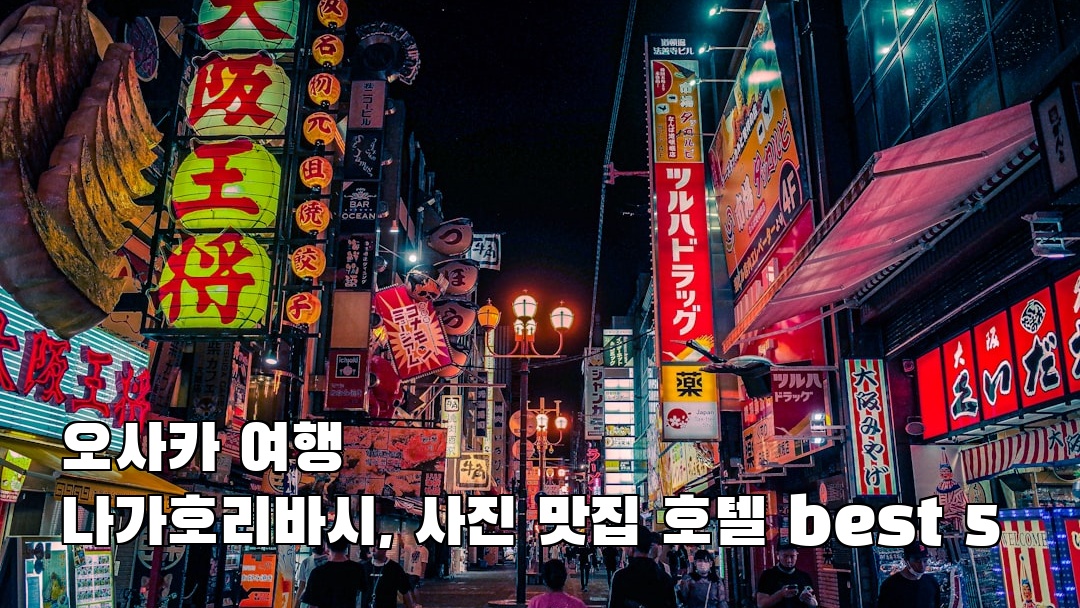 현지 느낌의 나가호리바시 현지정보