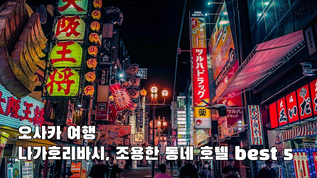 오사카여행 나가호리바시 가볼만한곳