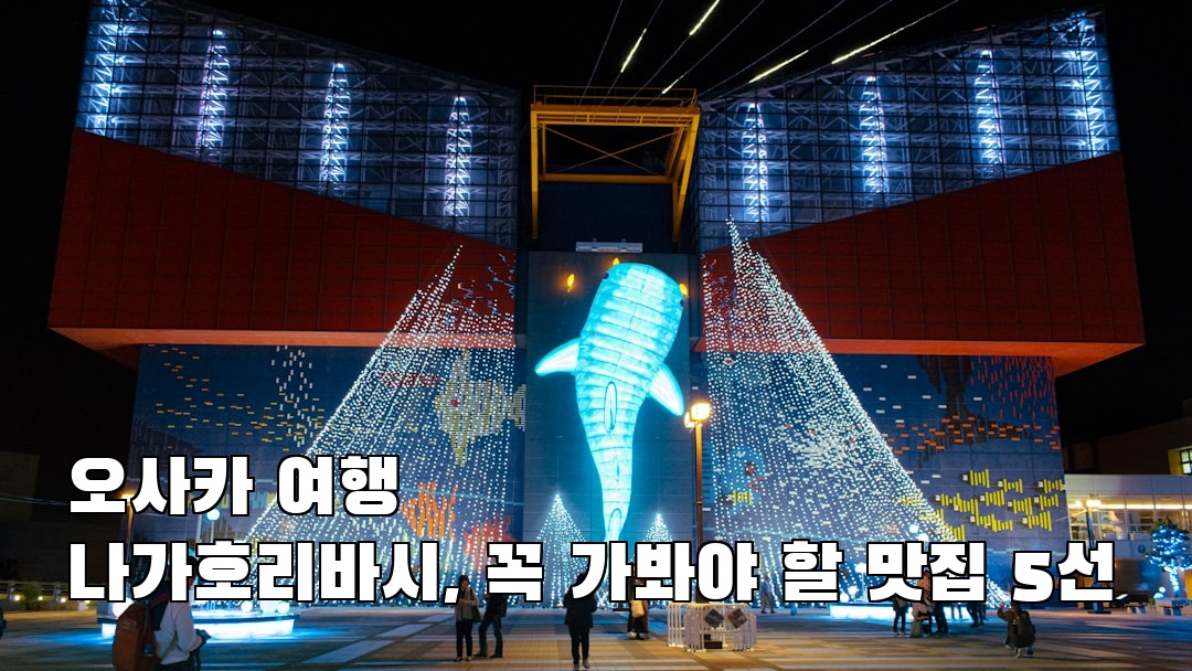 핫플 느낌의 오사카여행 나가호리바시 친구랑여행