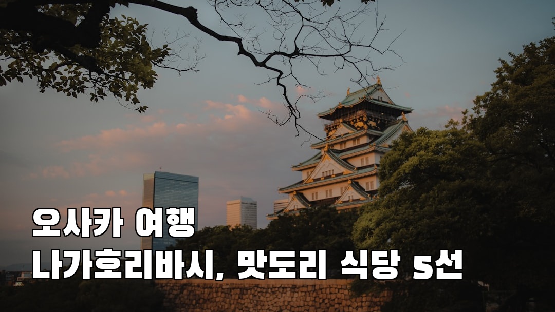 핫플 느낌의 나가호리바시 소개자료