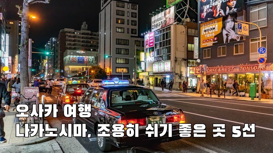 나카노시마 혼자여행