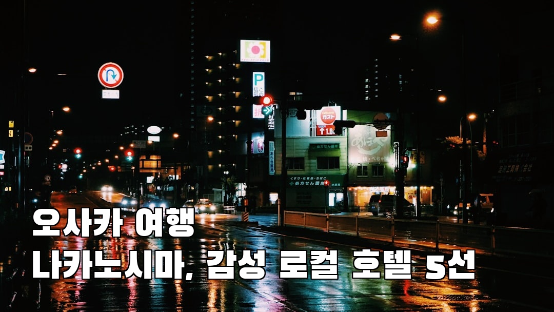 야경이 멋진 오사카여행 나카노시마 소개자료