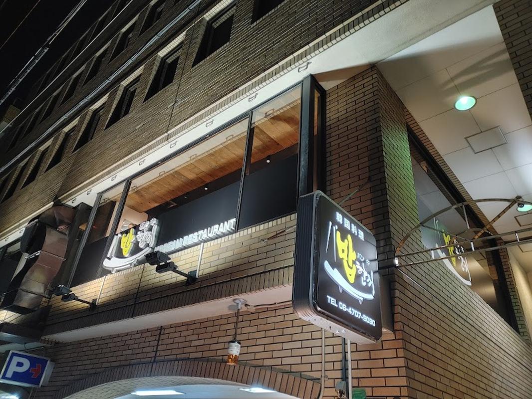 분위기 좋은 오사카 한식당 바방키