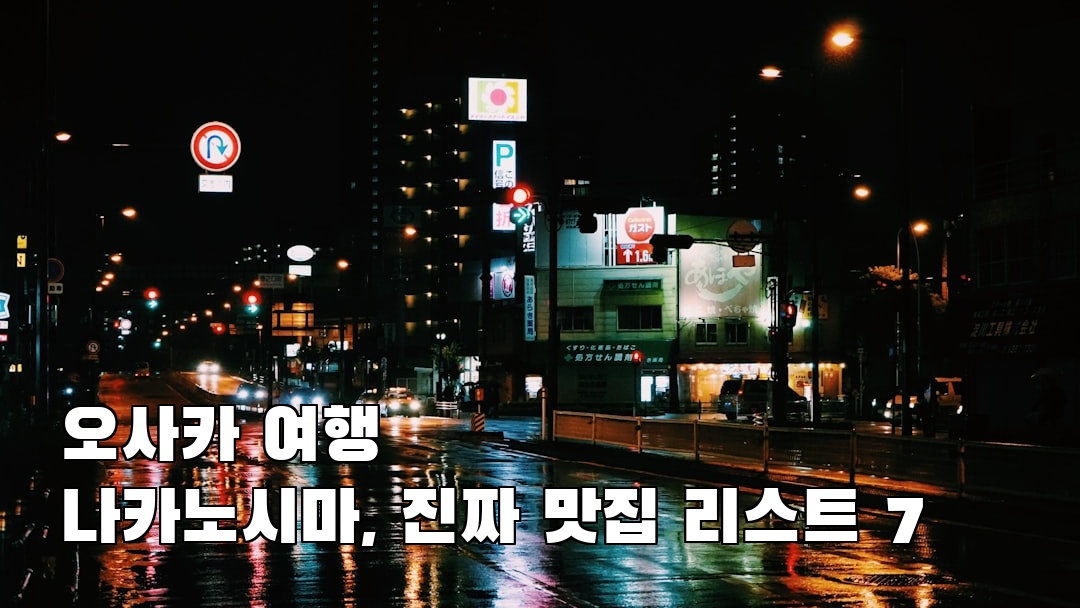 나카노시마 가볼만한곳