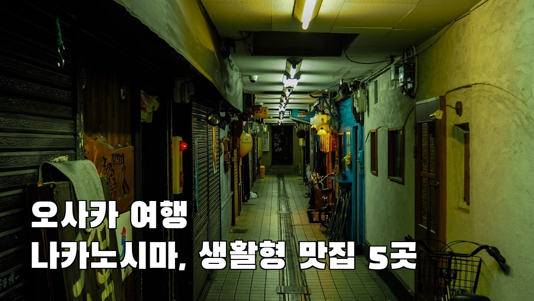 오사카여행 나카노시마 가볼만한곳