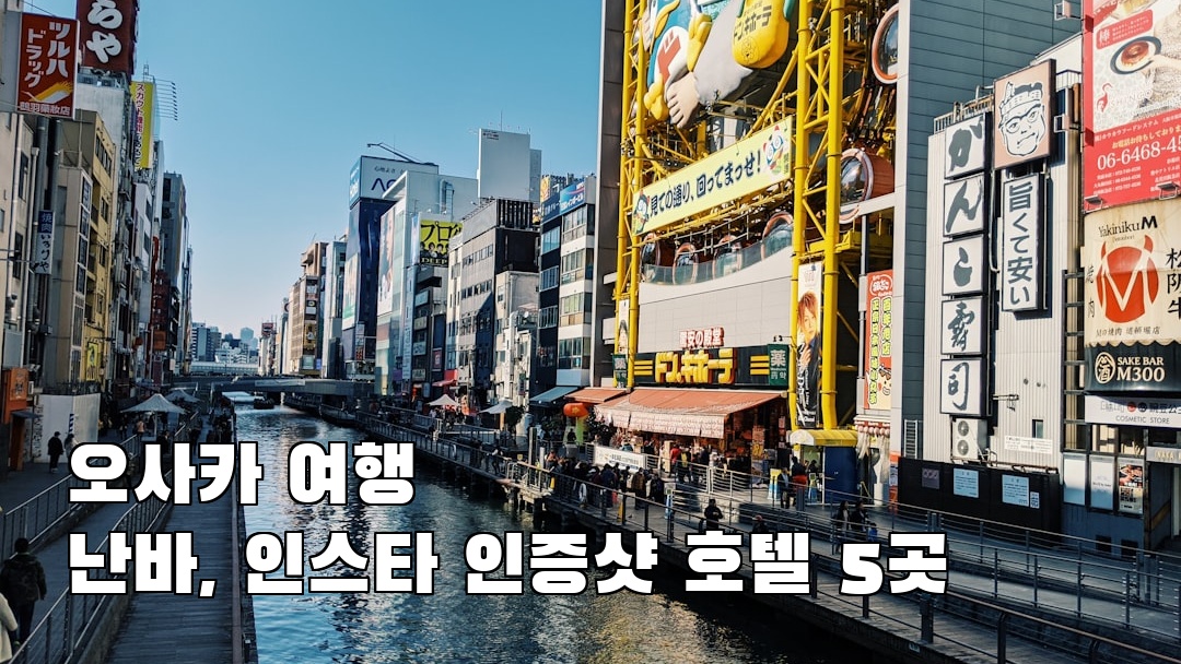 오사카여행 난바 지역정보