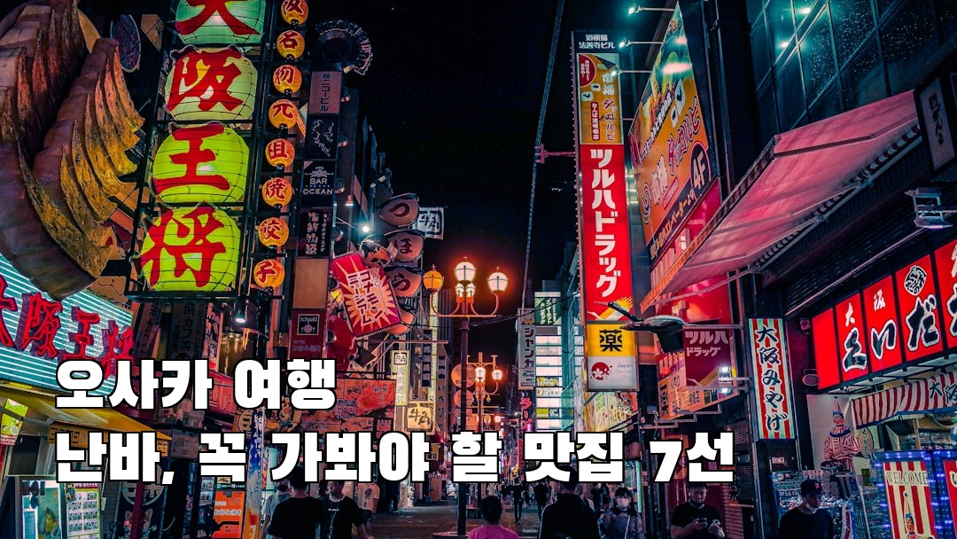 현지 느낌의 난바 소개자료