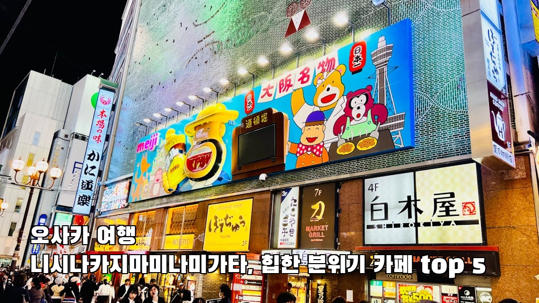 니시나카지마미나미가타 가볼만한곳