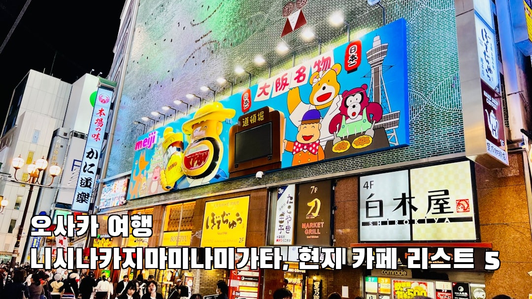 분위기 좋은 니시나카지마미나미가타 친구랑여행