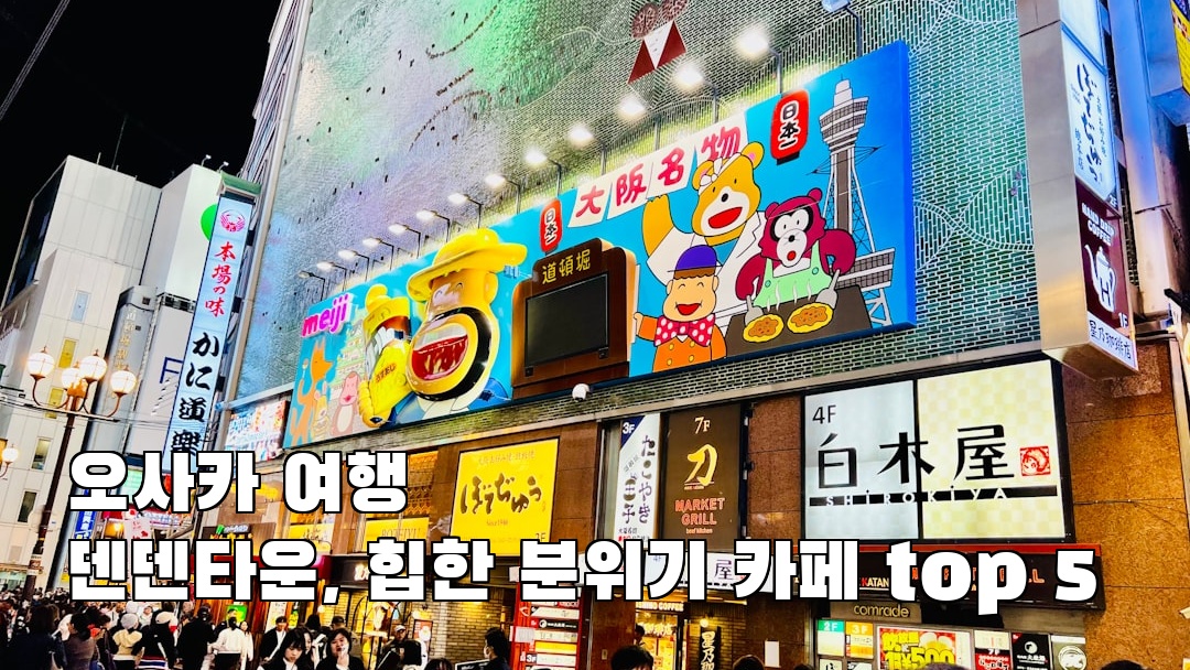 오사카여행 덴덴타운 혼자여행