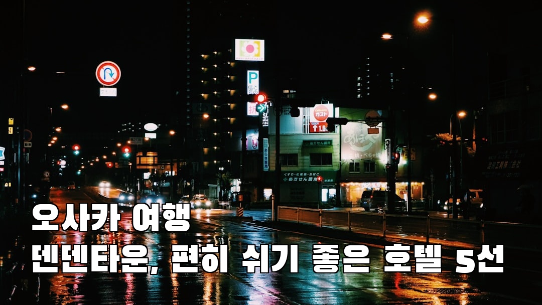 오사카여행 덴덴타운 가볼만한곳