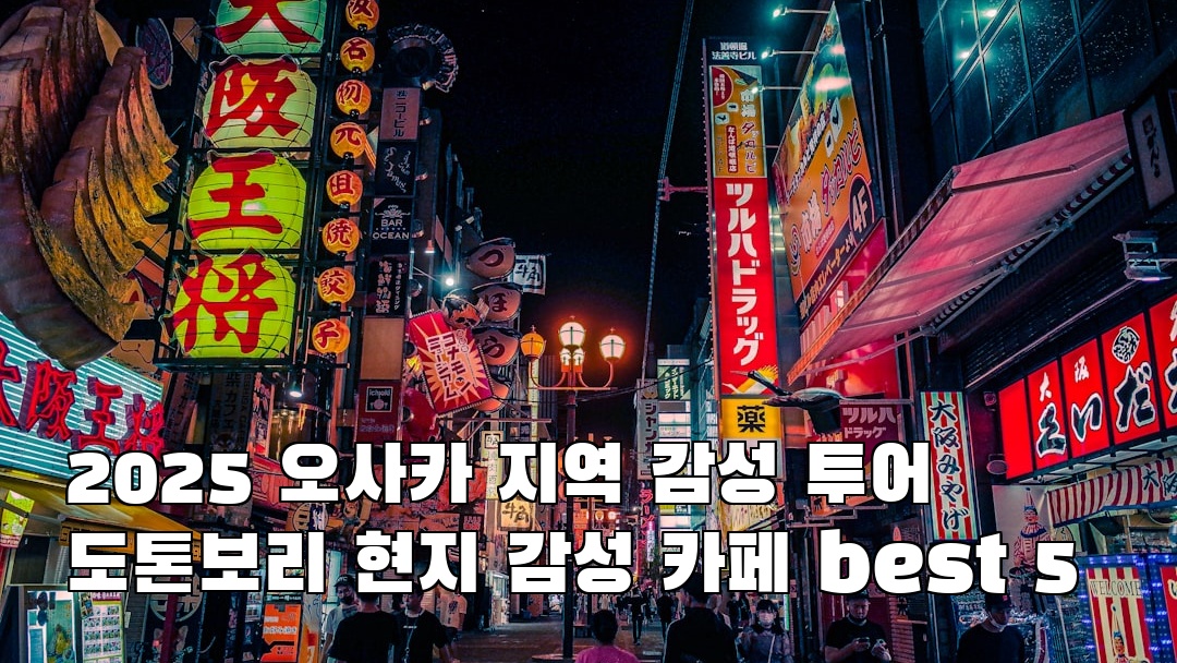 도톤보리 혼자여행