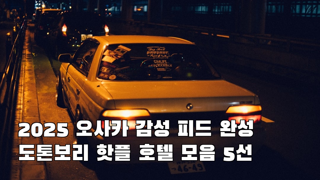 도톤보리 사전조사