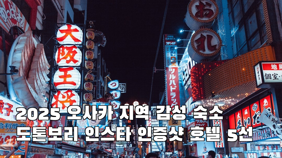 인스타 감성 도톤보리 지역정보