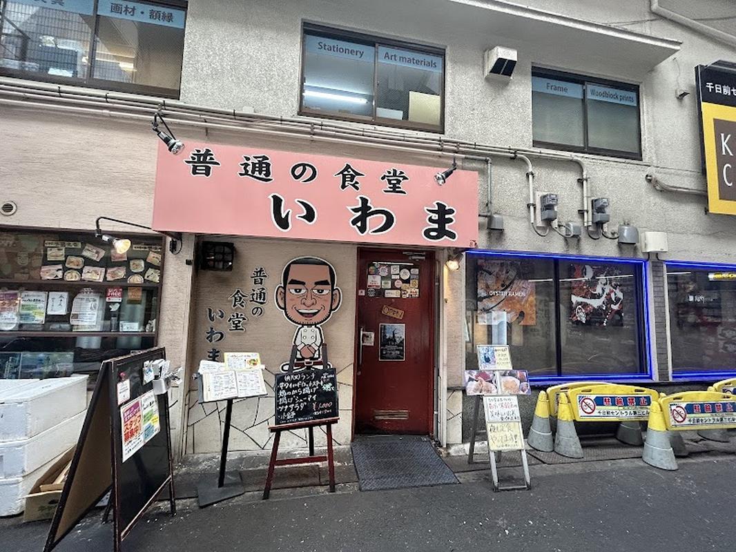 후츠 노 쇼쿠도 이와마 - 도톤보리 인기 스팟