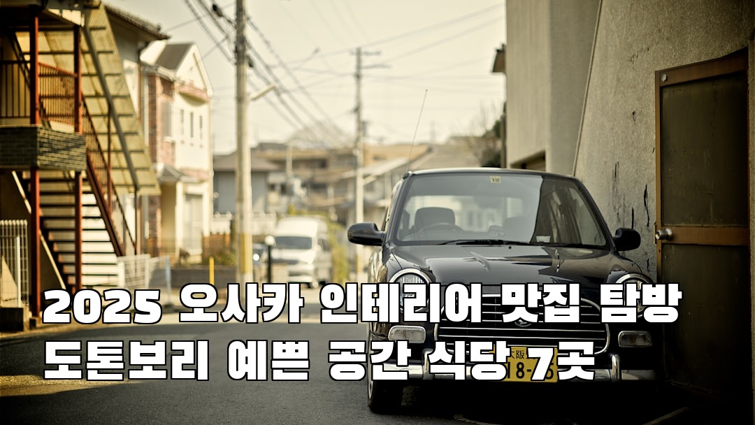 현지 느낌의 도톤보리 현지정보