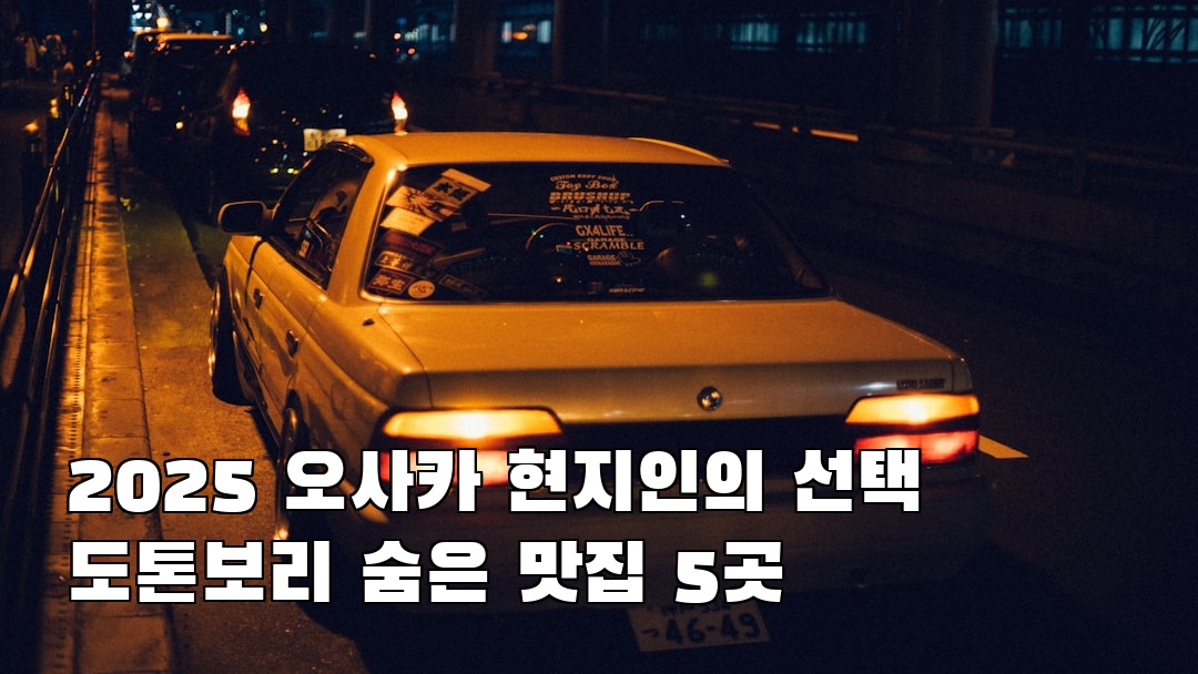 오사카여행 도톤보리 친구랑여행