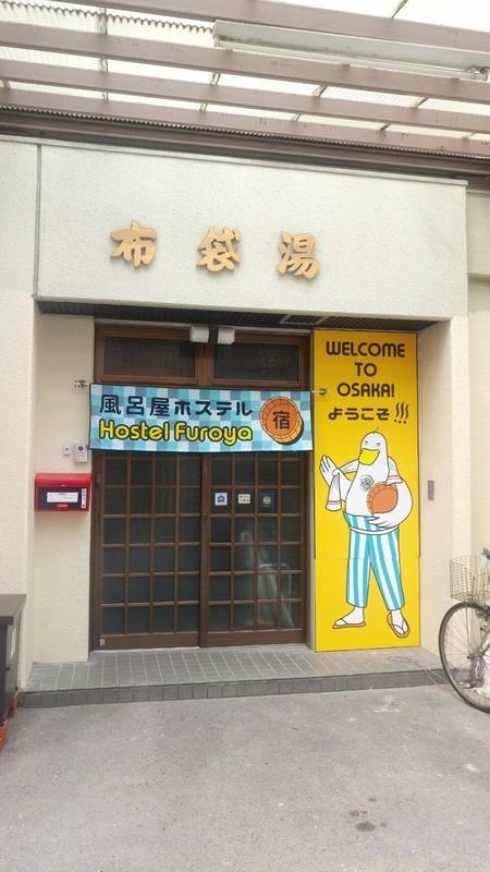 사진 찍기 좋은 모리노미야 호스텔 후로야