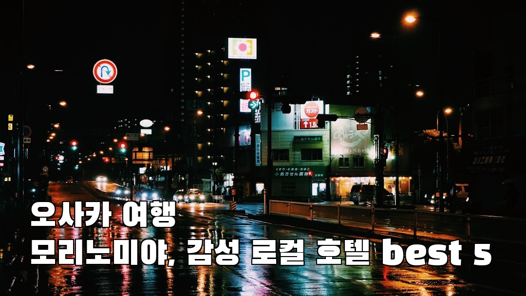 야경이 멋진 오사카여행 모리노미야 사전조사
