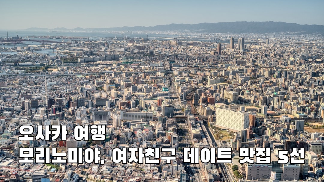 오사카여행 모리노미야 가볼만한곳
