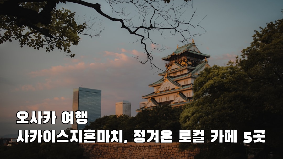 현지 느낌의 오사카여행 사카이스지혼마치 현지정보