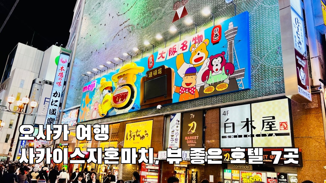 사카이스지혼마치 사전조사