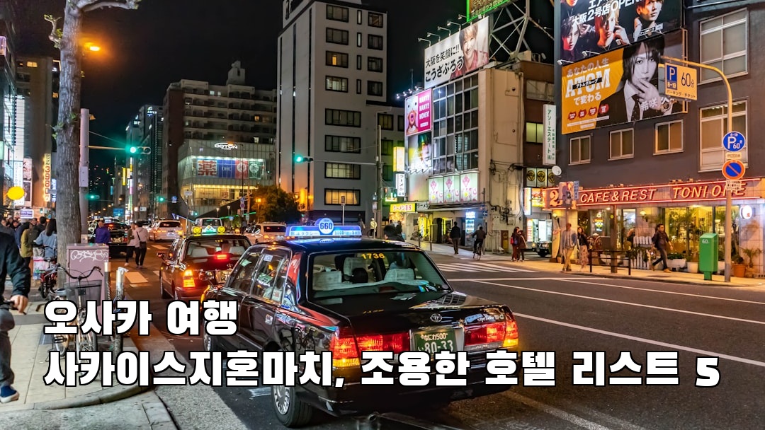 핫플 느낌의 사카이스지혼마치 혼자여행